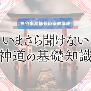 21 神本仏迹説の神道と儒家神道｜HEIWATAISHI:online